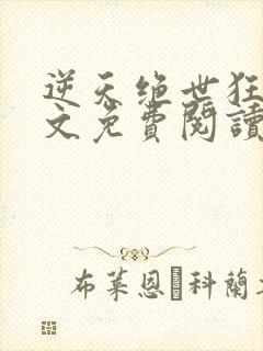 逆天绝世狂妃全文免费阅读全文