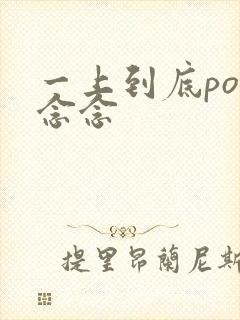 一上到底po舍念念