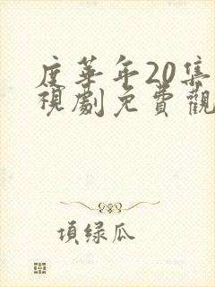 度华年20集电视剧免费观看全集高清