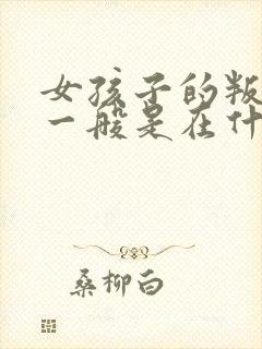 女孩子的叛逆期一般是在什么时候