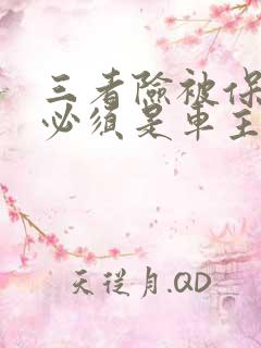 三者险被保险人必须是车主么