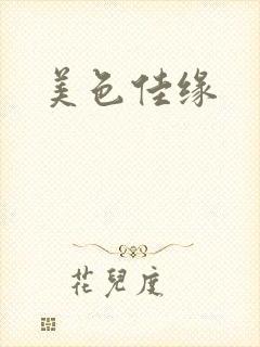美色佳缘