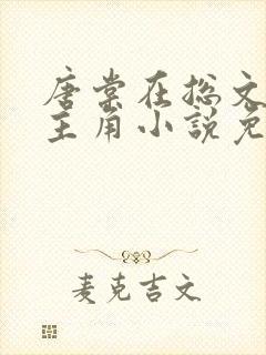 唐棠在总文里抢主角小说免费阅读