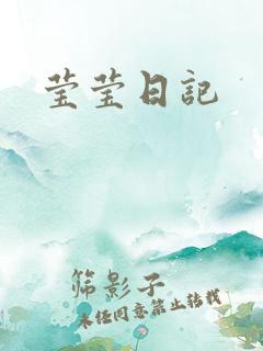 莹莹日记