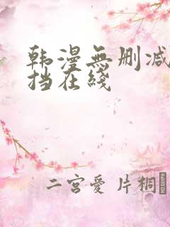 韩漫无删减无遮挡在线