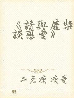 《请与废柴的我谈恋爱》