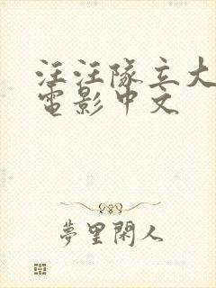 汪汪队立大功大电影中文