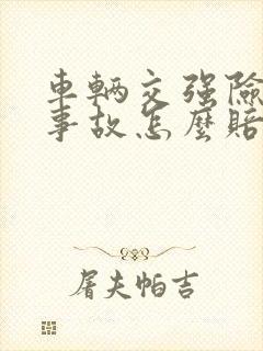 车辆交强险出了事故怎么赔偿