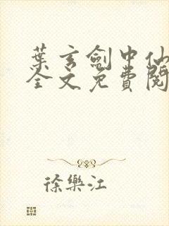 叶玄剑中仙阅读全文免费阅读小说名字