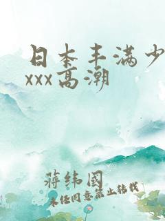 日本丰满少妇xxxx高潮