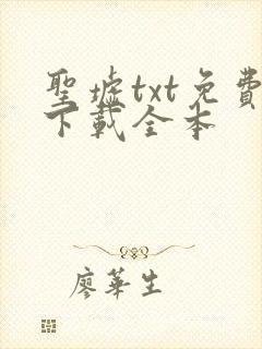 圣墟txt免费下载全本