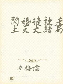 闪婚后被老公宠上天大结局