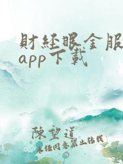 财经眼金服借款app下载