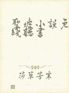 圣墟小说免费在线听书