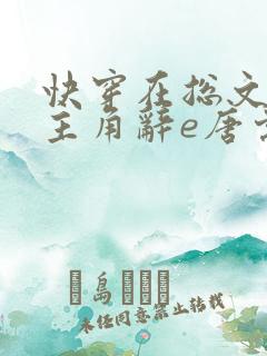 快穿在总文里抢主角辞e唐棠小说全文阅读