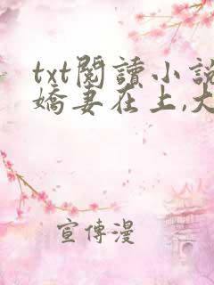 txt阅读小说娇妻在上,大叔求放过