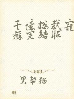 千亿总裁宠妻成瘾完结版