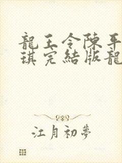 龙王令陈平苏雨琪完结版龙王令