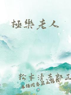 极乐老人