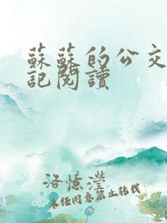 苏苏的公交车日记阅读