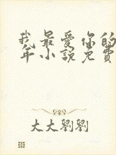 我最爱你的那十年小说免费阅读