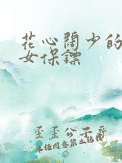 花心阔少的犀利女保镖