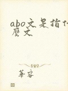 abo文是指什么文