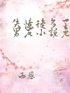 失忆后多了的前男友小说免费阅读