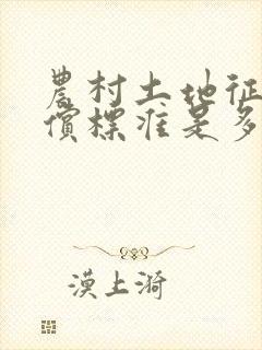 农村土地征用赔偿标准是多少钱一亩