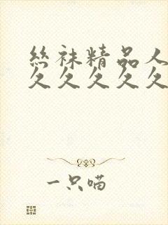 丝袜精品人妻久久久久久久