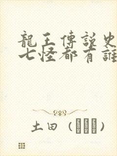 龙王传说史莱克七怪都有谁