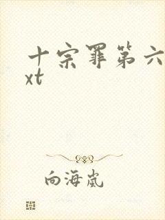 十宗罪第六部txt