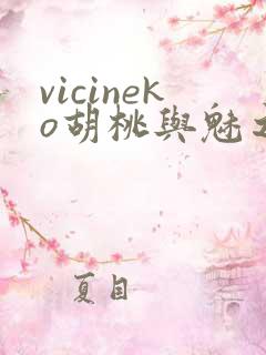 vicineko胡桃与魅之恶魔