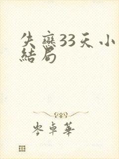失恋33天小说结局