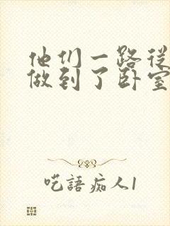他们一路从厨房做到了卧室