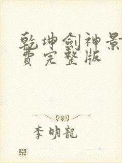 乾坤剑神景言免费完整版