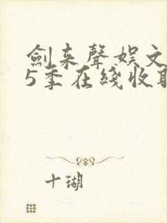 剑来声娱文化第5季在线收听