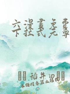 六漫画免费漫画下拉式元尊(天蚕土豆)