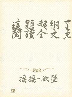 这题超纲了在线阅读全文免费