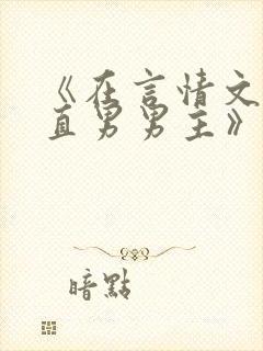 《在言情文里撩直男男主》by辞e小说