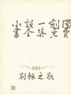 小说一剑独尊听书全集免费