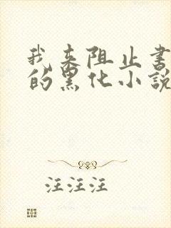 我来阻止书呆男的黑化小说