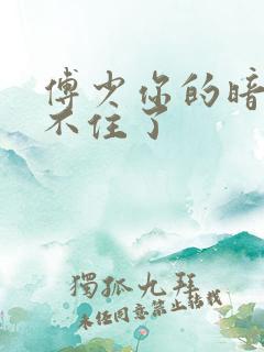 傅少你的暗恋藏不住了