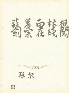 苏慕白林枫神霄剑宗在线阅读