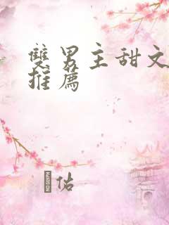 双男主甜文完结推荐