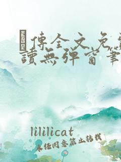 筄传全文免费阅读无弹窗笔趣阁