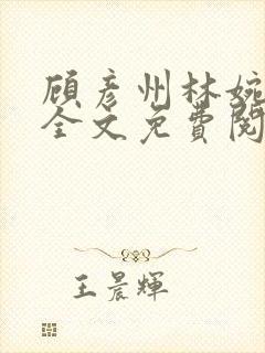 顾彦州林婉小说全文免费阅读无弹窗