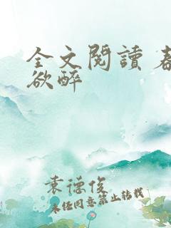 全文阅读 春棠欲醉