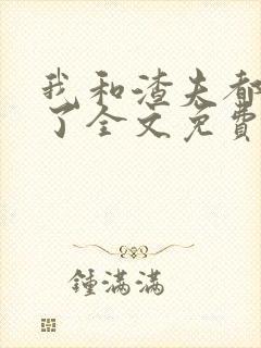 我和渣夫都重生了全文免费阅读