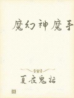 魔幻神魔手游